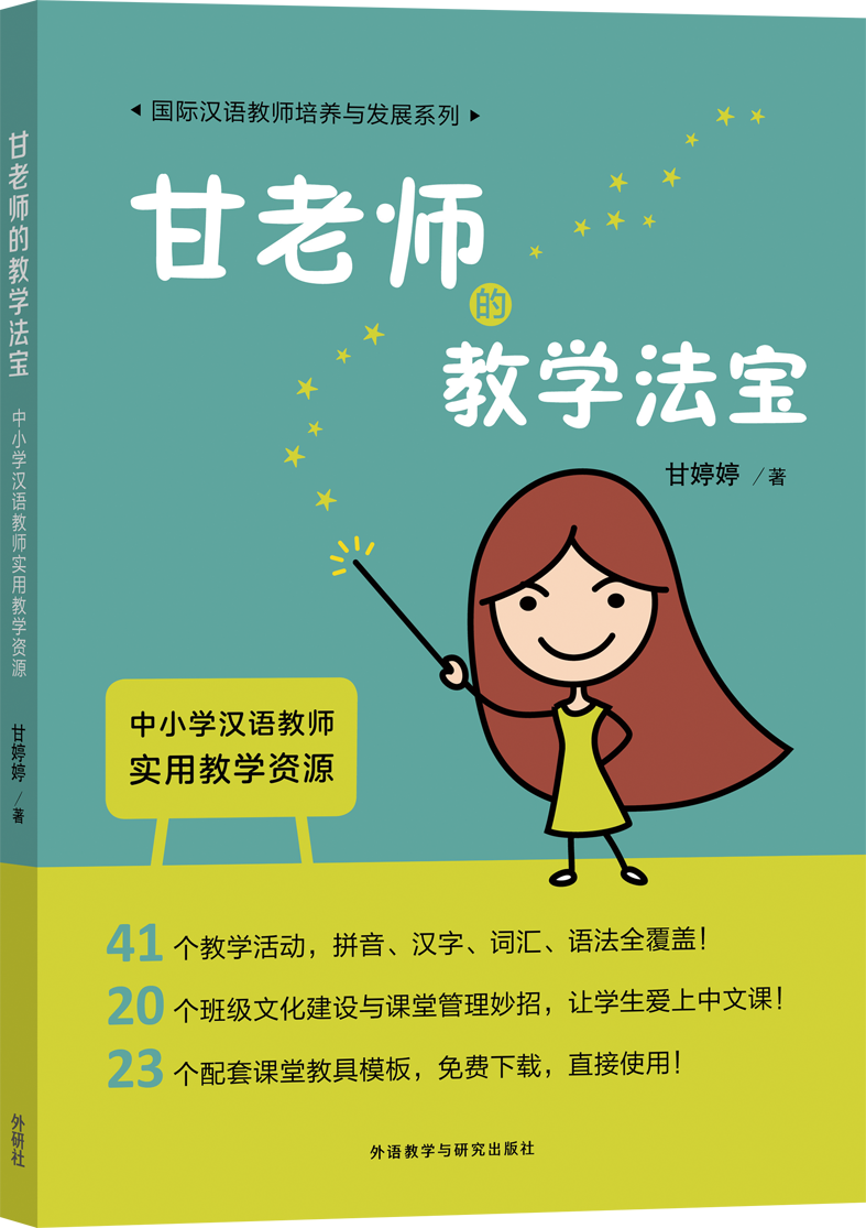 甘老师的教学法宝：中小学汉语教师实用教学资源